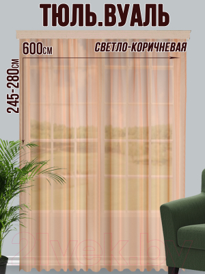 Гардина Велес Текстиль 600В (245x600, светло-коричневый)