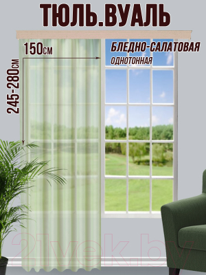Гардина Велес Текстиль 150В (245x150, бледно-салатовый)