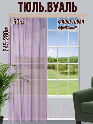 Гардина Велес Текстиль 150В (245x150, фиолетовый)