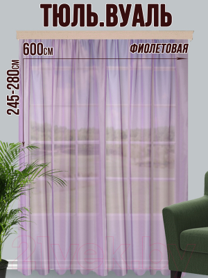 Гардина Велес Текстиль 600В (245x600, фиолетовый)
