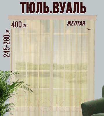 Гардина Велес Текстиль 400В (250x400, желтый)