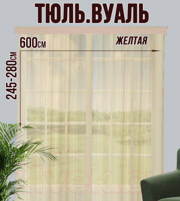 Гардина Велес Текстиль 600В (250x600, желтый)