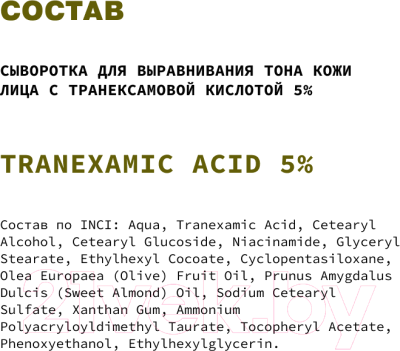 Сыворотка для лица Art&Fact Осветляющая Против пигментации с транексамовой кислотой 5% (30мл)