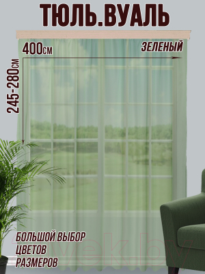 Гардина Велес Текстиль 400В (250x400, зеленый)