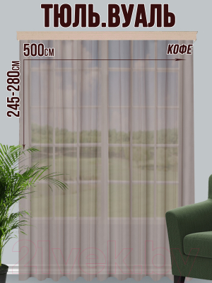 Гардина Велес Текстиль 500В (250x500, кофе)