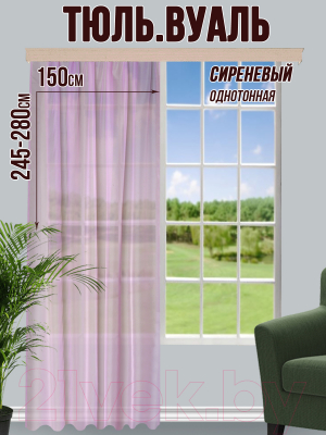 Гардина Велес Текстиль 150В (250x150, сиреневый)