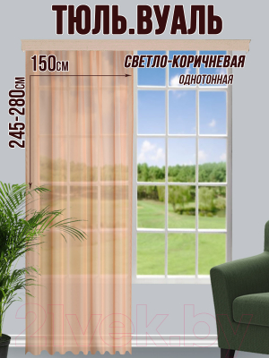 Гардина Велес Текстиль 150В (250x150, светло-коричневый)