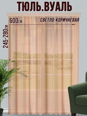 Гардина Велес Текстиль 600В (250x600, светло-коричневый)