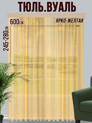 Гардина Велес Текстиль 600В (250x600, ярко-желтый)