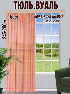 Гардина Велес Текстиль 150В (250x150, рыже-коричневый)
