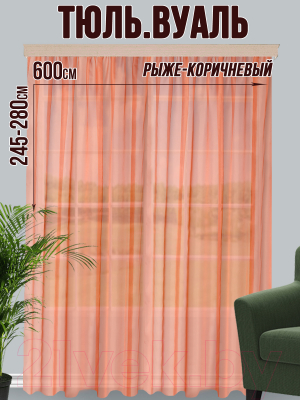 Гардина Велес Текстиль 600В (250x600, рыжий/коричневый)