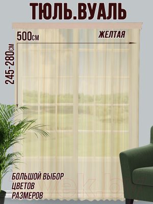 Гардина Велес Текстиль 500В (260x500, желтый)