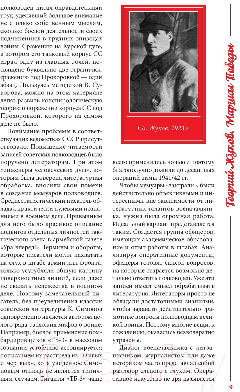 Книга Яуза-пресс Георгий Жуков. Маршал Победы