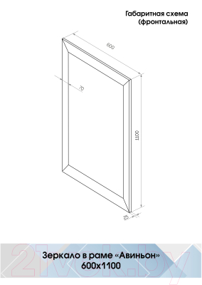 Зеркало Континент Авиньон 60x110