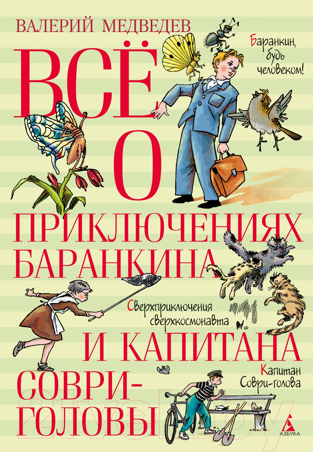 Художественная книга Азбука Все о приключениях Баранкина и Капитана Соври-головы (Медведев В.) — фото 1