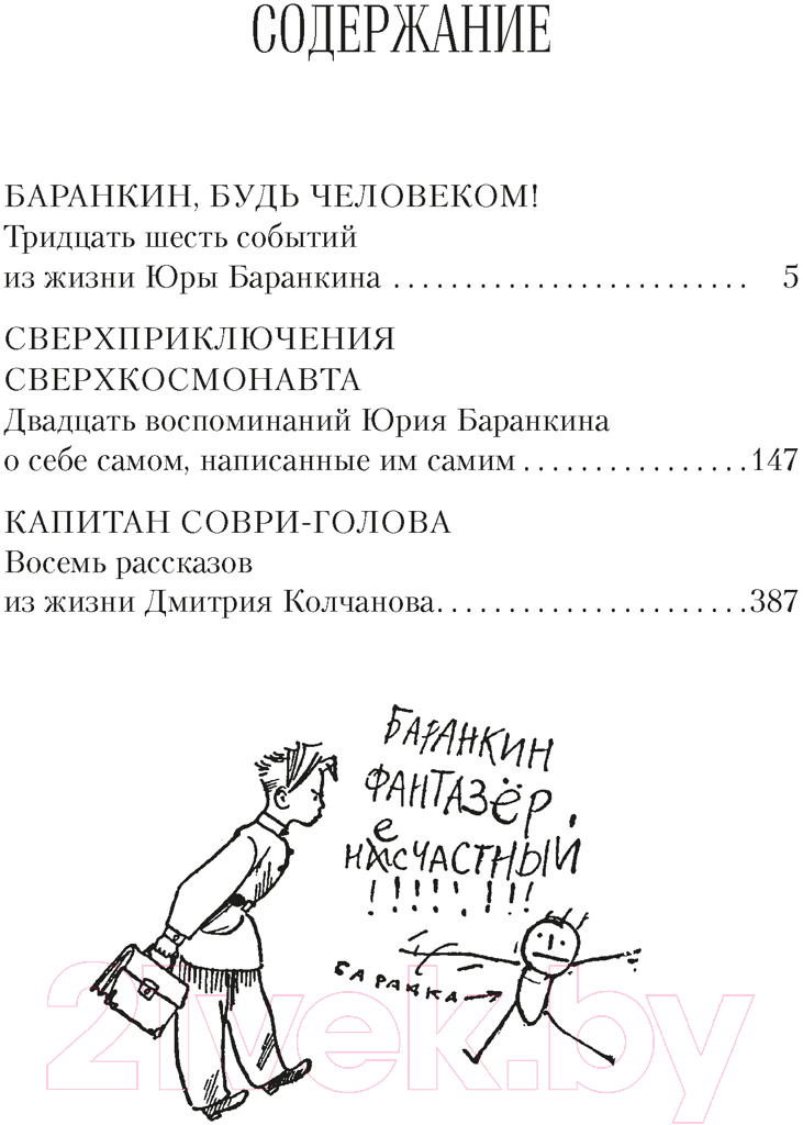 Художественная книга Азбука Все о приключениях Баранкина и Капитана Соври-головы (Медведев В.) — фото 2