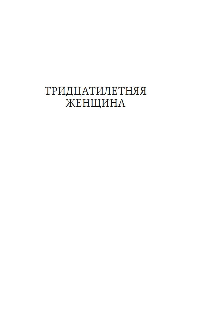Художественная книга Азбука Тридцатилетняя женщина (Бальзак Оноре де) — фото 5