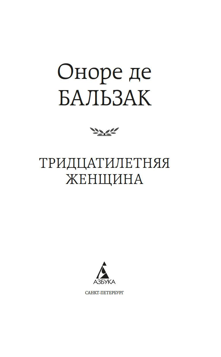 Художественная книга Азбука Тридцатилетняя женщина (Бальзак Оноре де) — фото 3