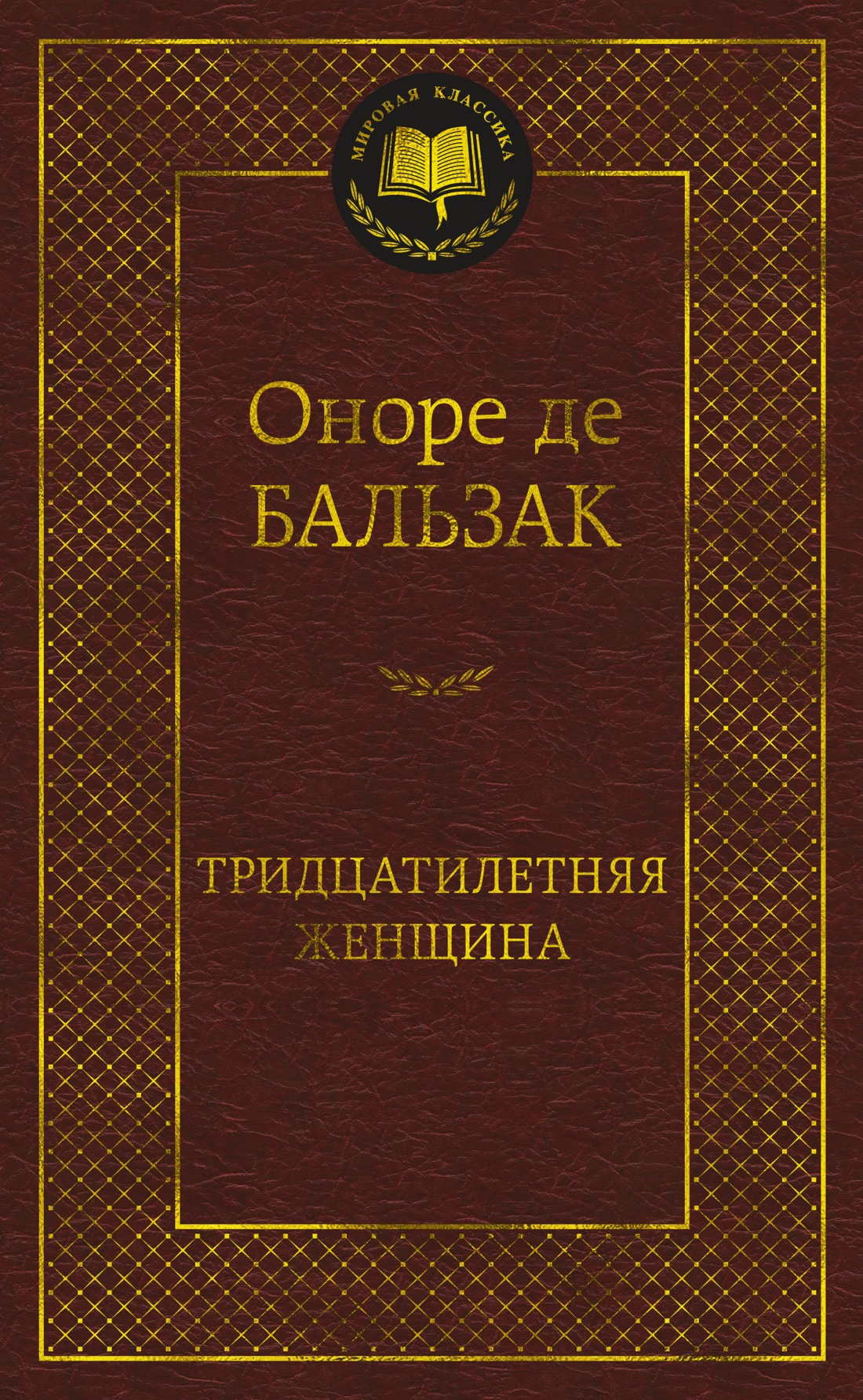 Художественная книга Азбука Тридцатилетняя женщина (Бальзак Оноре де) — фото 1