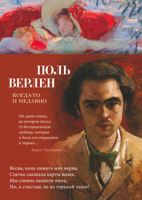 Книга Азбука Когда-то и недавно (Верлен П.)