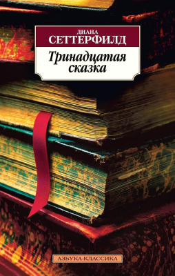 Книга Азбука Тринадцатая сказка. Азбука-Классика (Сеттерфилд Д.)