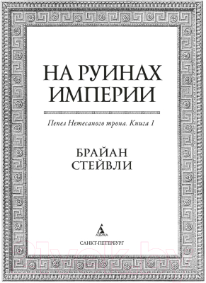 Книга Азбука Пепел Нетесаного трона. Книга 1. На руинах империи (Стейвли Б.)