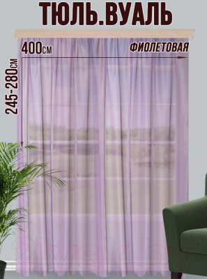Гардина Велес Текстиль 400В (260x400, фиолетовый)
