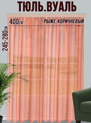 Гардина Велес Текстиль 400В (260x400, рыже-коричневый)