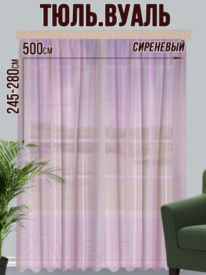 Гардина Велес Текстиль 500В (260x500, сиреневый)