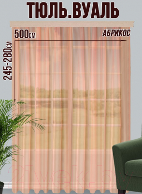 Гардина Велес Текстиль 500В (260x500, абрикосовый)