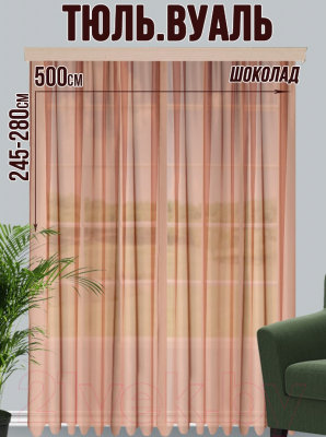 Гардина Велес Текстиль 500В (260x500, шоколад)