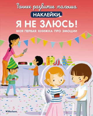 

Развивающая книга, Я не злюсь! Моя первая книжка про эмоции, мягкая обложка