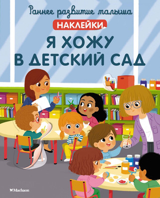 

Развивающая книга, Я хожу в детский сад. С наклейками, мягкая обложка
