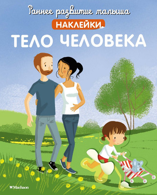 

Развивающая книга, Тело человека. С наклейками, мягкая обложка
