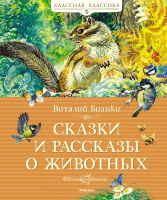 Книга Махаон Сказки и рассказы о животных (Бианки В.) - 