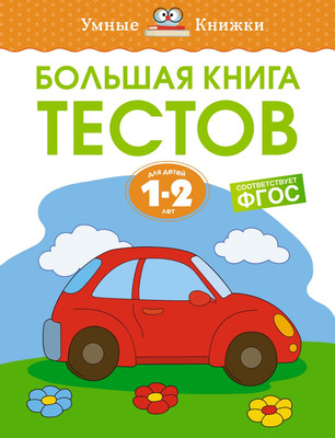 

Развивающая книга, Большая книга тестов 1-2 года, мягкая обложка