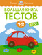 Развивающая книга Махаон Большая книга тестов 1-2 года, мягкая обложка (Земцова Ольга) -