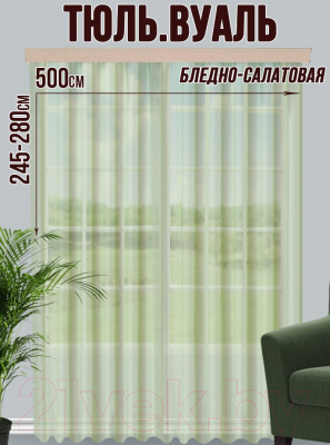 Гардина Велес Текстиль 500В (260x500, бледно-салатовый)