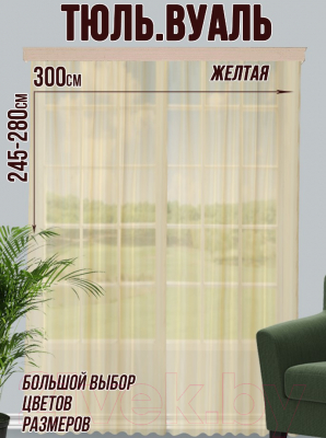 Гардина Велес Текстиль 300В (270x300, желтый)