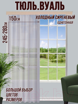 Гардина Велес Текстиль 150В (270x150, холодный сиреневый)