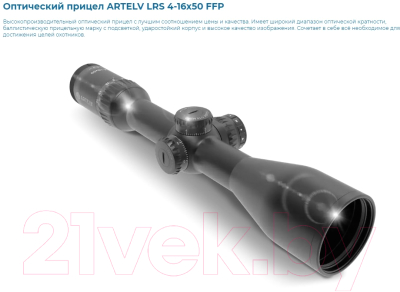 Оптический прицел Artelv LRS 4-16x50 FFP 30мм с подсветкой