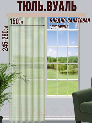 Гардина Велес Текстиль 150В (270x150, бледно-салатовый)