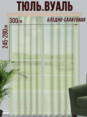 Гардина Велес Текстиль 300В (270x300, бледно-салатовый)