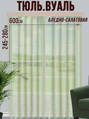 Гардина Велес Текстиль 600В (270x600, бледно-салатовый)