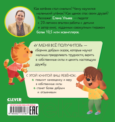 Развивающая книга CLEVER Помогающие сказки. У меня все получится! (Ульева Е.)