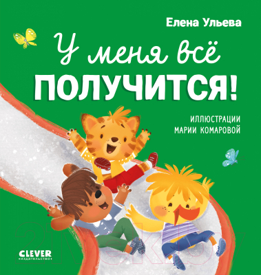 Развивающая книга CLEVER Помогающие сказки. У меня все получится! (Ульева Е.)