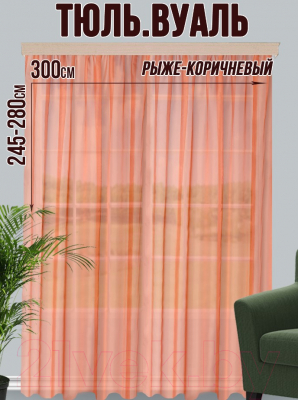 Гардина Велес Текстиль 300В (270x300, рыже-коричневый)