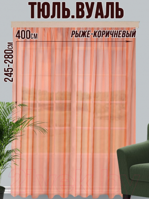 Гардина Велес Текстиль 400В (270x400, рыже-коричневый)