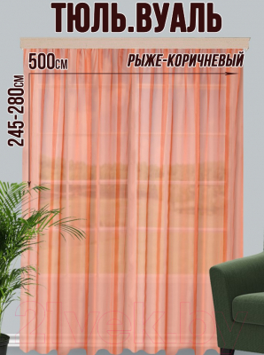 Гардина Велес Текстиль 500В (270x500, рыже-коричневый)