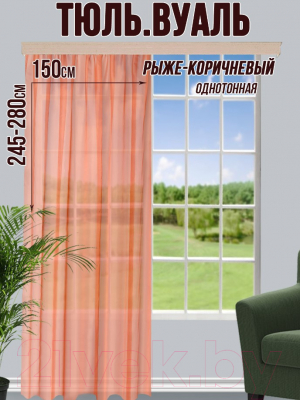 Гардина Велес Текстиль 600В (270x600, рыже-коричневый)